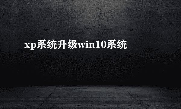 xp系统升级win10系统