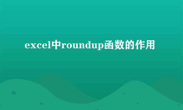 excel中roundup函数的作用
