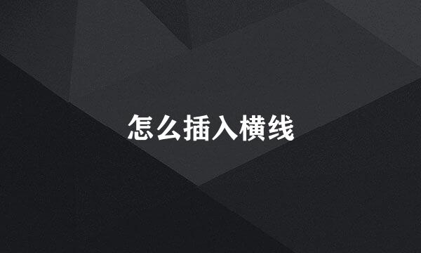 怎么插入横线