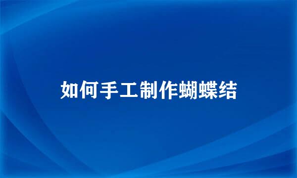 如何手工制作蝴蝶结