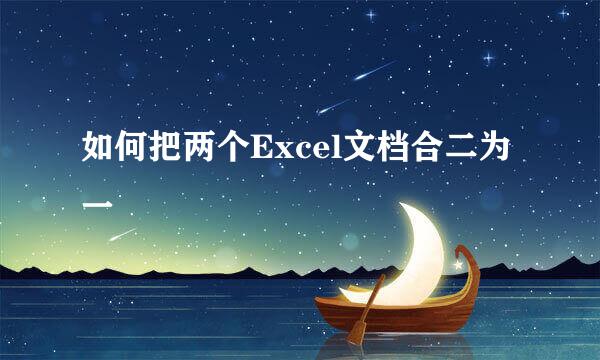 如何把两个Excel文档合二为一