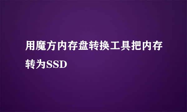 用魔方内存盘转换工具把内存转为SSD