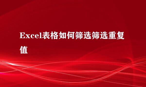 Excel表格如何筛选筛选重复值