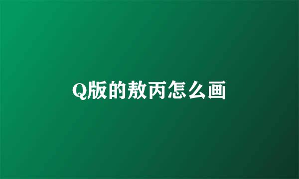 Q版的敖丙怎么画