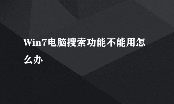 Win7电脑搜索功能不能用怎么办