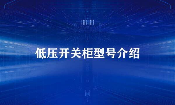 低压开关柜型号介绍