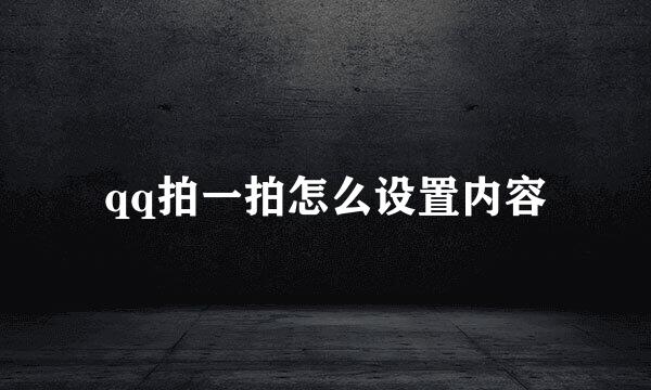 qq拍一拍怎么设置内容
