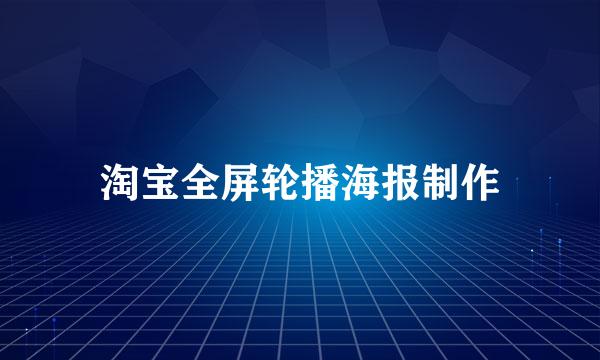 淘宝全屏轮播海报制作