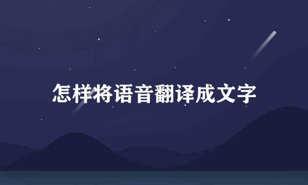 怎样将语音翻译成文字