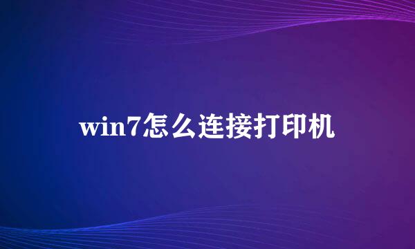 win7怎么连接打印机