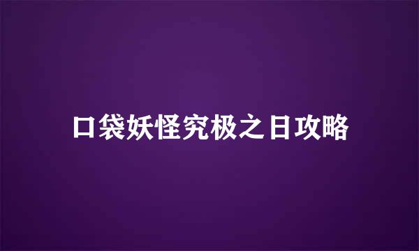 口袋妖怪究极之日攻略