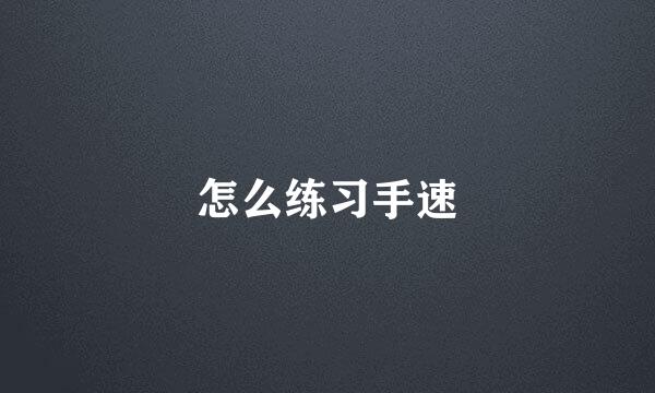 怎么练习手速