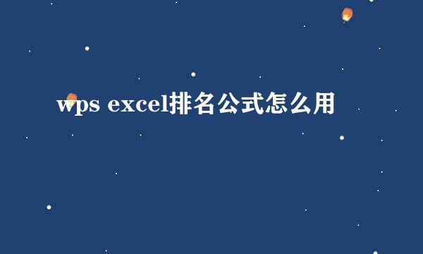 wps excel排名公式怎么用