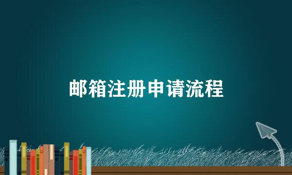 邮箱注册申请流程