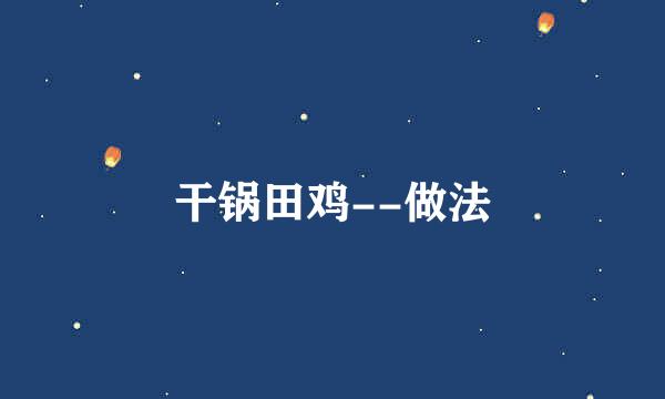 干锅田鸡--做法
