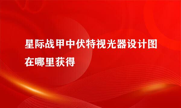 星际战甲中伏特视光器设计图在哪里获得