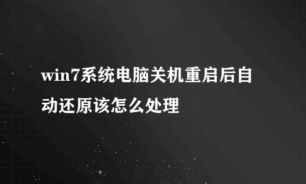win7系统电脑关机重启后自动还原该怎么处理
