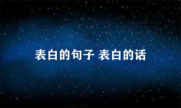 表白的句子 表白的话