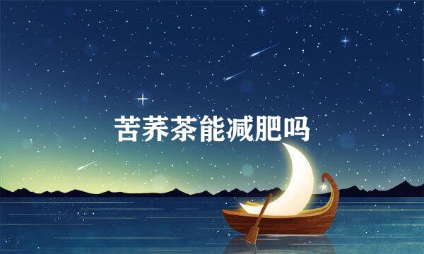 苦荞茶能减肥吗