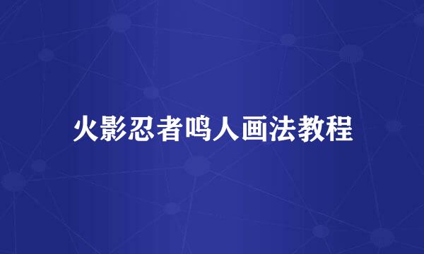 火影忍者鸣人画法教程