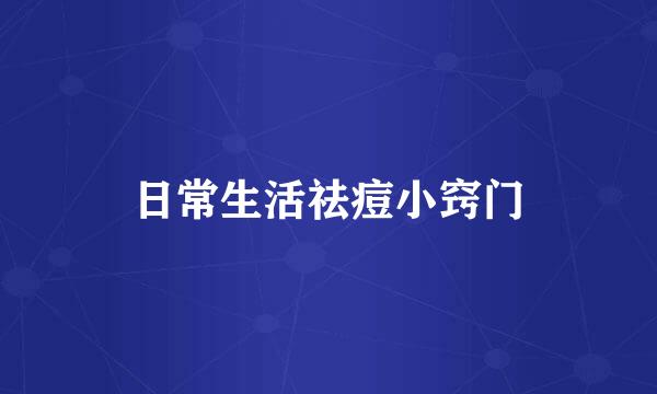 日常生活祛痘小窍门