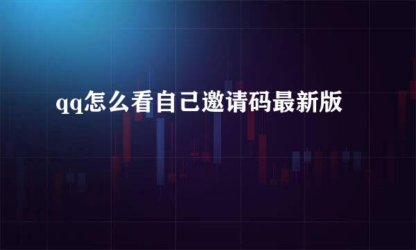 qq怎么看自己邀请码最新版