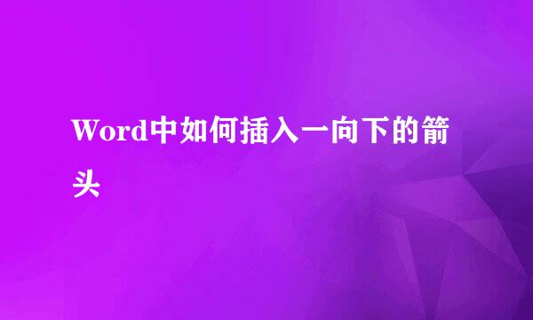 Word中如何插入一向下的箭头