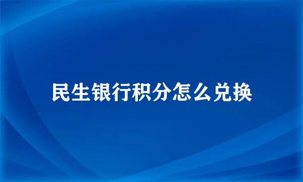 民生银行积分怎么兑换