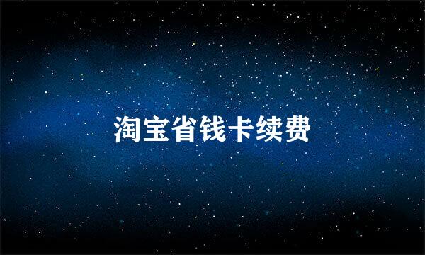 淘宝省钱卡续费