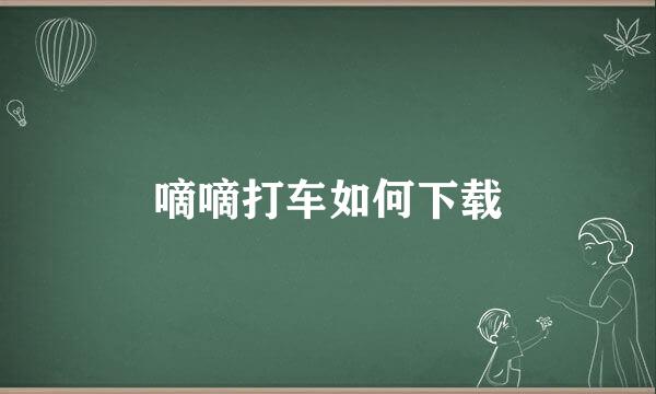 嘀嘀打车如何下载
