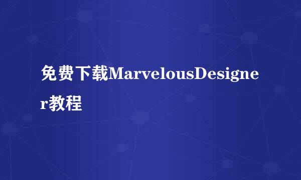 免费下载MarvelousDesigner教程
