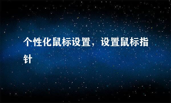 个性化鼠标设置，设置鼠标指针