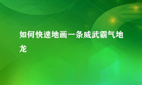 如何快速地画一条威武霸气地龙