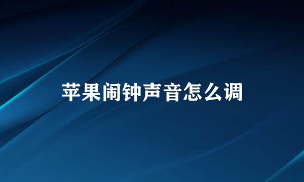 苹果闹钟声音怎么调