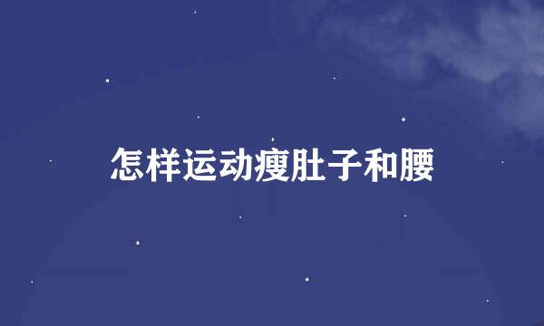 怎样运动瘦肚子和腰