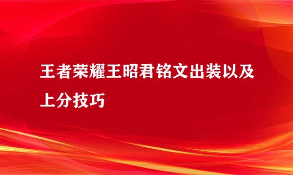 王者荣耀王昭君铭文出装以及上分技巧