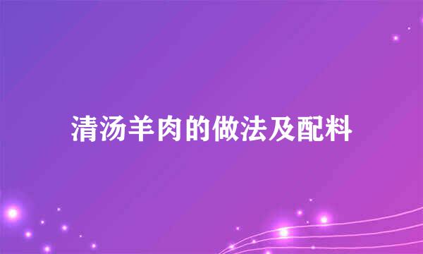 清汤羊肉的做法及配料