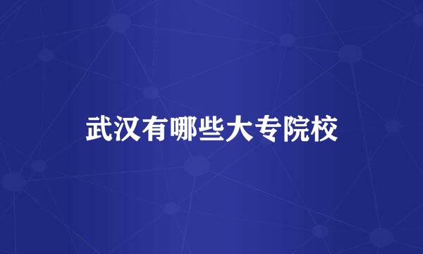 武汉有哪些大专院校