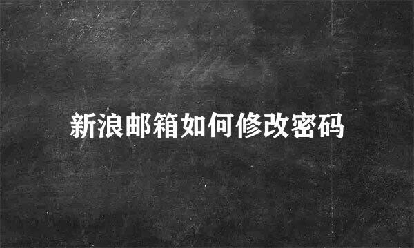 新浪邮箱如何修改密码