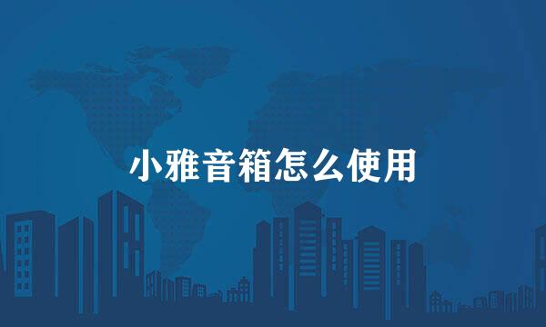 小雅音箱怎么使用