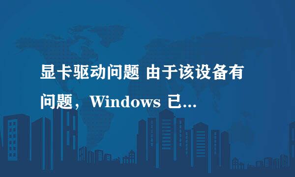 显卡驱动问题 由于该设备有问题，Windows 已将其停止。 (代码 43)