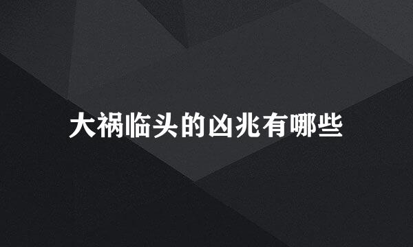 大祸临头的凶兆有哪些