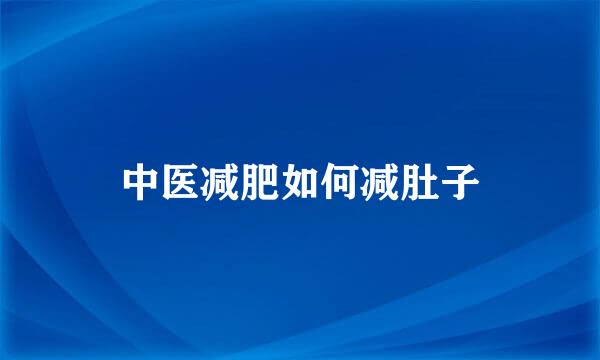 中医减肥如何减肚子