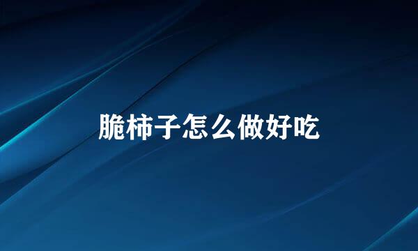 脆柿子怎么做好吃