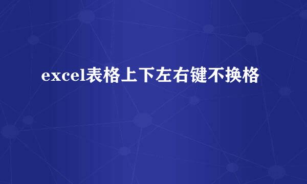 excel表格上下左右键不换格