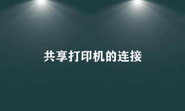 共享打印机的连接