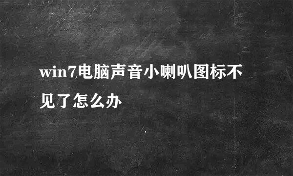 win7电脑声音小喇叭图标不见了怎么办