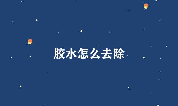 胶水怎么去除