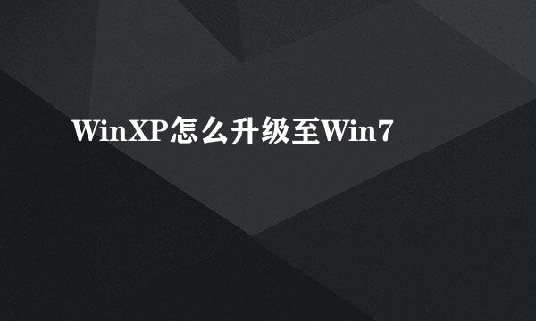 WinXP怎么升级至Win7