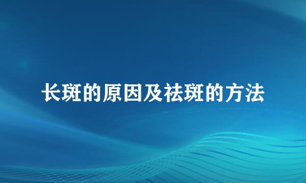 长斑的原因及祛斑的方法